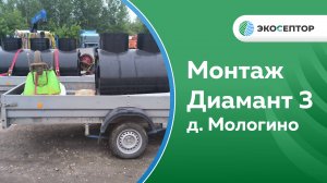 Монтаж в Ярославском районе д. Мологино станции Диамант 3