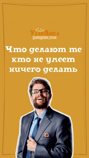 Что делают те кто не умеет ничего делать - Бернард Шоу