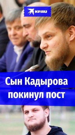 Старший 19-летний сын Кадырова Ахмат ушёл с должности
