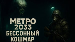МЕТРО 2033: СЕКРЕТЫ выживания простого работяги в Метро. Постапокалипсис Аудиокнига.