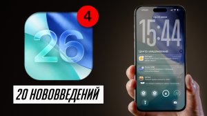 И такой будет iOS 26 для всех? Обзор всех нововведений iOS 26 beta 3-4
