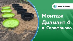 Монтаж в Ярославском районе д. Сарафоново станции Диамант 4