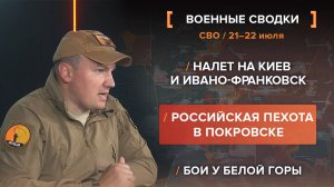Налет на Киев и Ивано-Франковск
Российская пехота в Покровске
Бои у Белой Горы