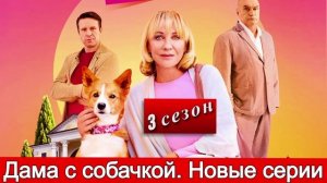 Дама с собачкой-3 (2025) 2 серия