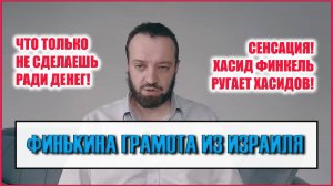 Финкель ругает хасидов! Сенсация! (23.07.25)