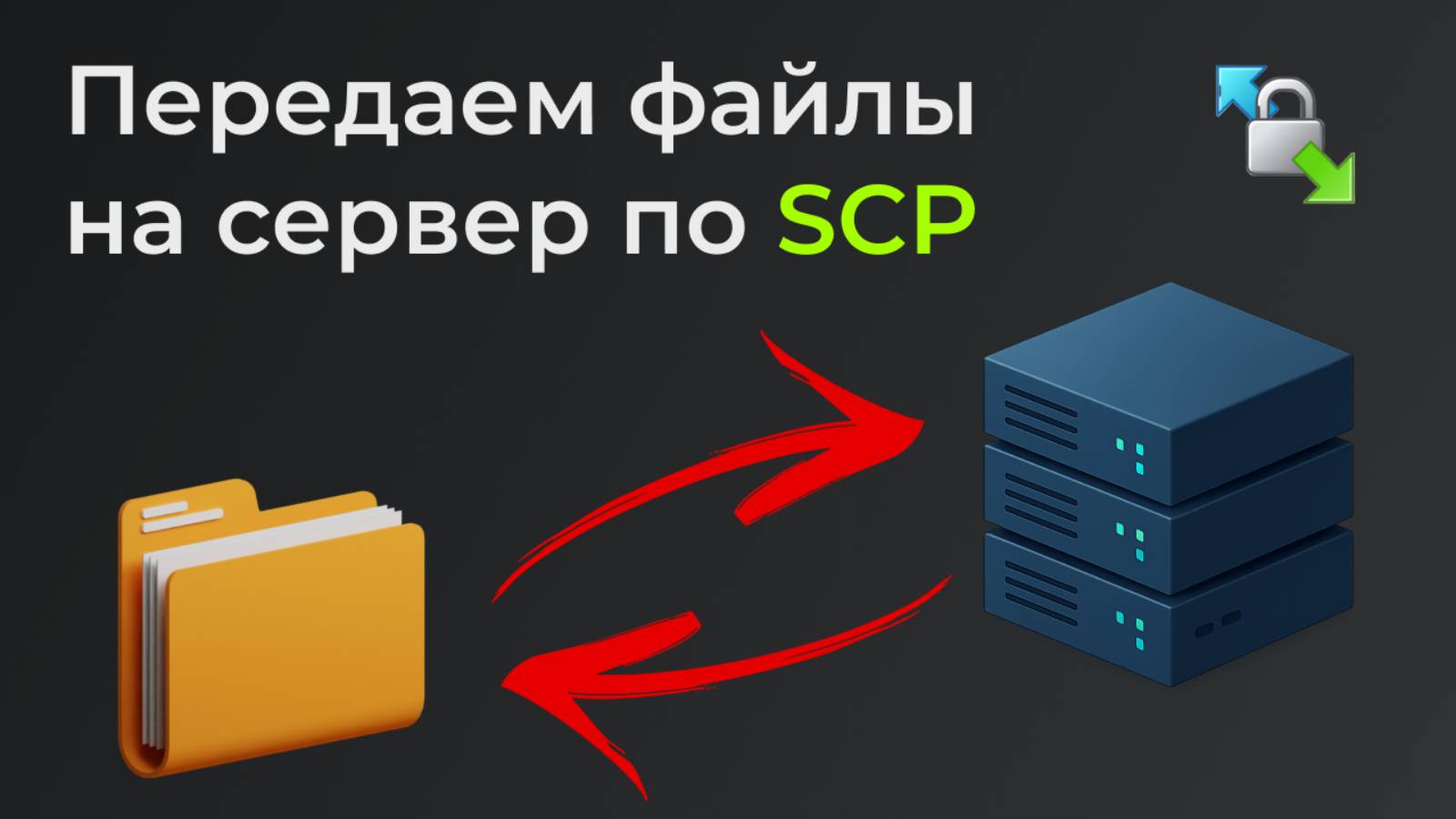 Легко передаем файлы на сервер с помощью SCP смотреть онлайн