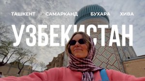 УЗБЕКИСТАН 2025 | что увидеть, куда поехать и что попробовать #Ташкент #Самарканд #Хива #Бухара