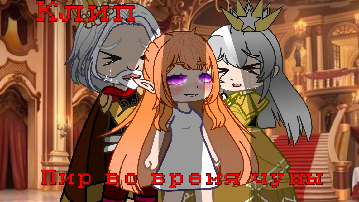 Клип / Пир во время чумы / Гача Нокс / Gacha Nox смотреть онлайн