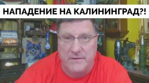 НАТО Нацелилось На Калининград? - Скотт Риттер | 18.07.2025