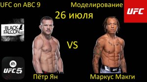 Пётр Ян против Маркуса Макги БОЙ В UFC 5/ UFC ON ABC 9