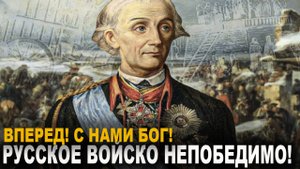 Вперед! С нами Бог! Русское войско непобедимо. Почему австрийцы прозвали Суворова Генералом Вперёд?