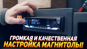 Настройка процессорной магнитолы для громкости и качества