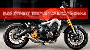 Yanaha MT09 - удобный - быстрый - надёжный💯