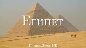 Египет HD - Живописный Фильм-Релаксация с Успокаивающей Музыкой
