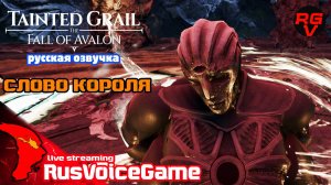 Слово Короля Закон 25 Tainted Grail The Fall of Avalon Полное Прохождение на Русском