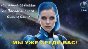 ✨ Плеядеанский Совет Света (Риева): Мы уже среди вас!
