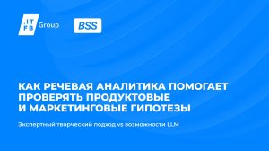 Как речевая аналитика помогает проверять продуктовые и маркетинговые гипотезы