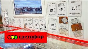 В СВЕТОФОРЕ ТОЛПА ЕЩЁ БЫ !!!ДЕШЕВЛЕ ВОЗМОЖНО НЕ БУДЕТ Обзор ассортимента и цен