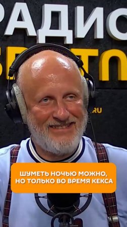 Шуметь ночью можно, но только во время кекса