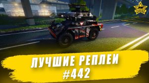 Лучшие реплеи #442: Fox / Armored Warfare