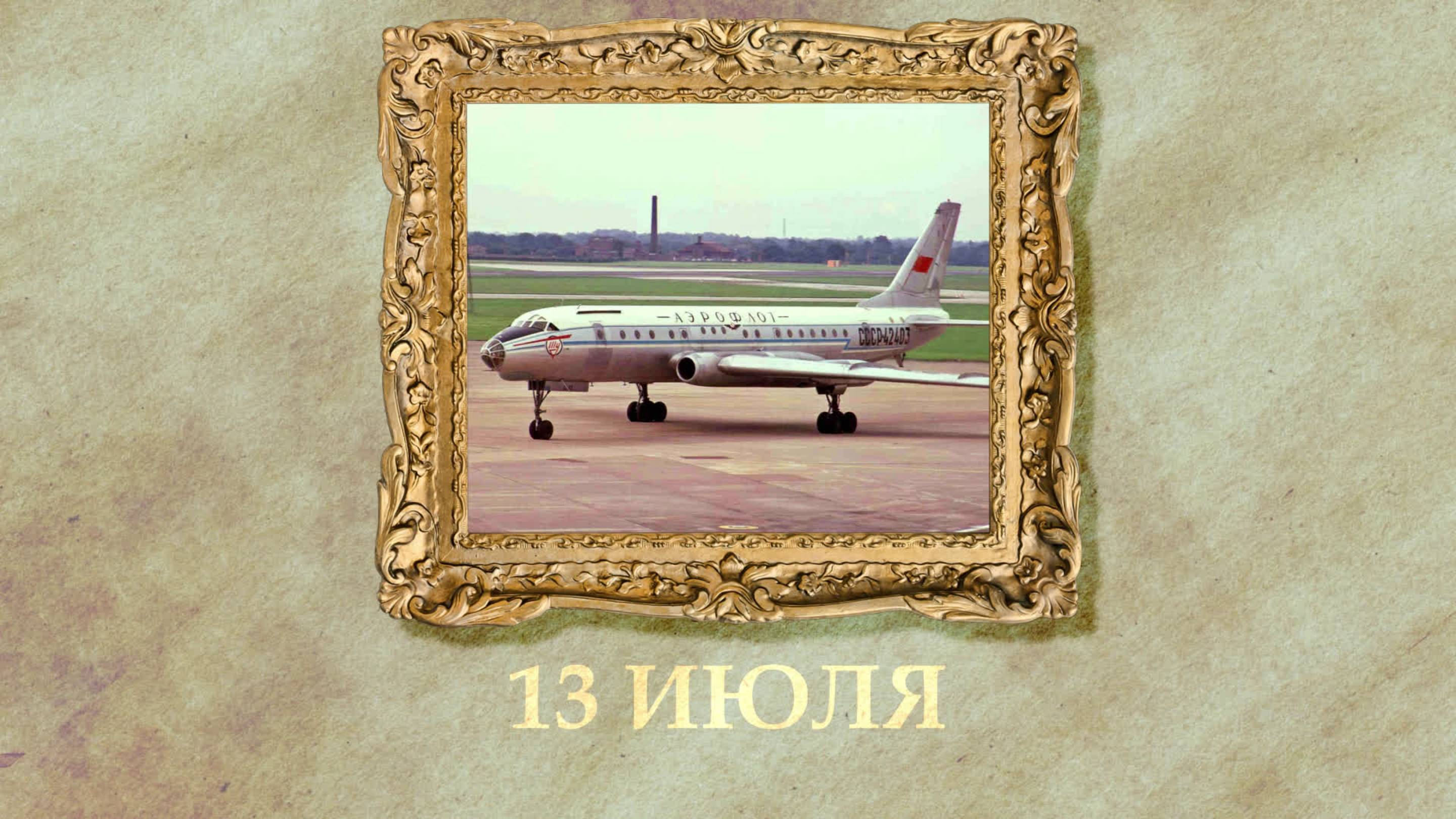 БЫЛО! Историческая рубрика от 13.07.2025