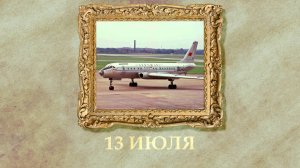 БЫЛО! Историческая рубрика от 13.07.2025