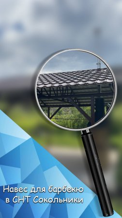 Навес для барбекю в СНТ Сокольники отзыв.