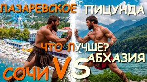 Лазаревское 2025, Пицунда, Лазаревское сочи, Лазаревское сегодня, Абхазия Пицунда,  Абхазия отзывы