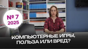 #7 |Компьютерные игры, польза или вред? | Видеоконсультации психолога