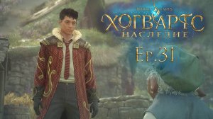 Ep.31: Что еще хранят руины? / Хогвартс Наследие / Hogwarts Legacy / 101%