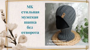Мужская шапка спицами: модель без отворота весна - осень мастер-класс