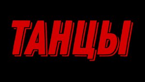 ТАНЦЫ