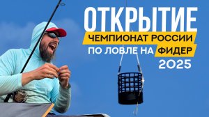 Торжественное открытие. Чемпионат России по ловле донной удочкой 2025