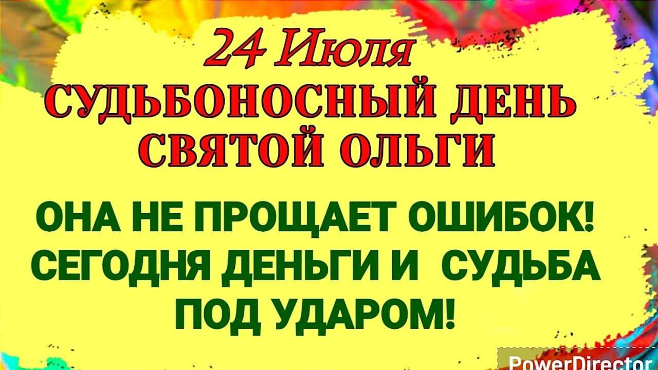 24 июля — Ольгин день. Что нельзя делать 24 июля — Ольгин день. Народные традиции и приметы...