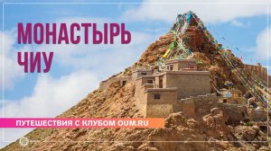 Путешествие в Тибет 2024. Монастырь Чиу