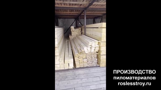 Купить пиломатериалы от производителя