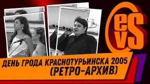 День Города Краснотурьинска 2005 (РЕТРО-ОБЗОР ВИДЕОАРХИВ)