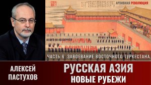 Алексей Пастухов. Русская Азия: новые рубежи. Часть 6. Завоевание Восточного Туркестана
