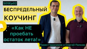 "Как не проебать остаток лета". Беспредельный Коучинг S05Ep02