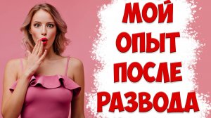 МОЙ ЛИЧНЫЙ ОПЫТ ПОСЛЕ РАЗВОДА | МНЕНИЕ ПСИХОЛОГА | ЧТО ДЕЛАТЬ КОГДА ЖЕНА УШЛА С ДЕТЬМИ