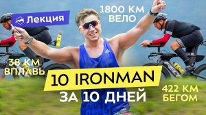 10 железных дистанций за 10 дней. Как готовиться к самым сложным соревнованиям?