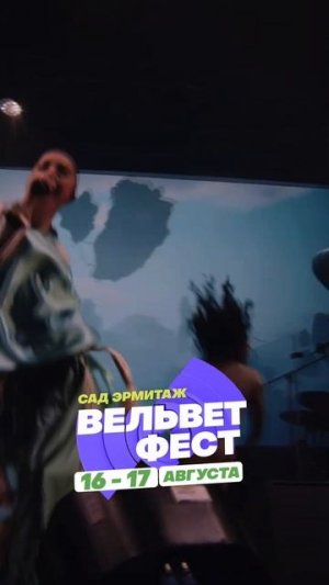 Приходи на ВЕЛЬВЕТ ФЕСТ 2025