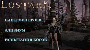 LOST ARK Пантеон героев - Элизиум - Испытания богов
