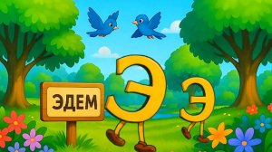 буква Э, алфавит - азбука для детей, христианская азбука