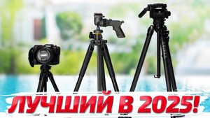 ТОП 3 штатива для фото и видеосъемки в 2025 году!