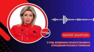 «Мы простили им, но не забыли»: Захарова жёстко объяснила, как России строить отношения с Германией