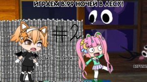 играем в 99 ночей в лесу 2 часть