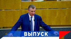 Слуцкий: Нам нужно помочь стране и экономике!