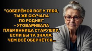 ИСТОРИИ ИЗ ЖИЗНИ: "СОБЕРЁМСЯ ВСЕ У ТЕБЯ, ТЫ ЖЕ СКУЧАЛА ПО РОДНЕ!" – УГОВАРИВАЛА ПЛЕМЯННИЦА СТАРУШКУ