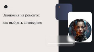 Экономия на ремонте: как выбрать автосервис
